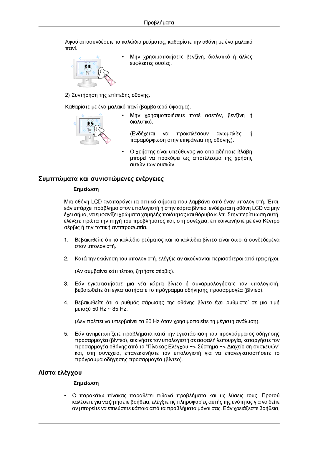 Samsung LH46CKQLBB/EN, LH46CBQLBB/EN, LH46CKPLBB/EN, LH46CBPLBB/EN manual Συμπτώματα και συνιστώμενες ενέργειες, Λίστα ελέγχου 