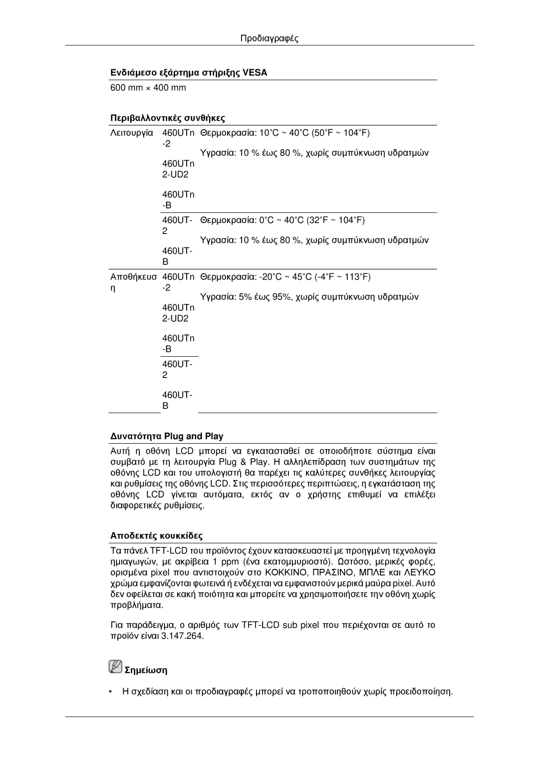 Samsung LH46CKPLBB/EN, LH46CBQLBB/EN Ενδιάμεσο εξάρτημα στήριξης Vesa, Περιβαλλοντικές συνθήκες, Δυνατότητα Plug and Play 