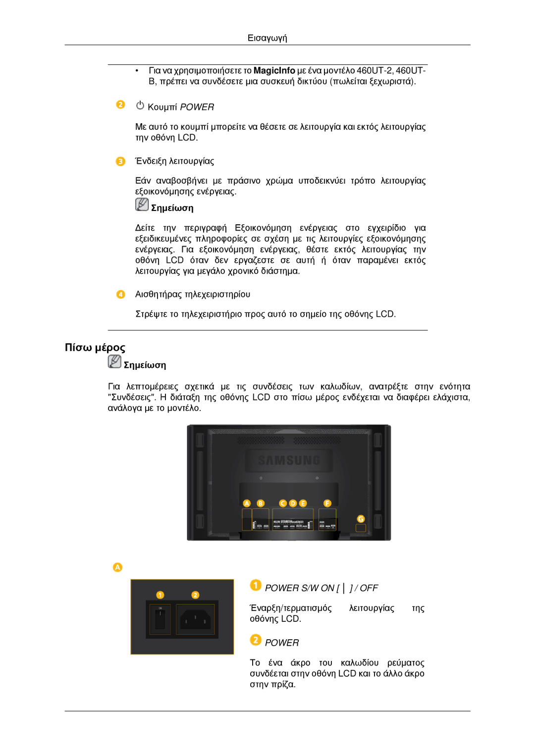 Samsung LH46CKPLBB/EN, LH46CBQLBB/EN, LH46CBPLBB/EN, LH46CKQLBB/EN manual Πίσω μέρος, Power 