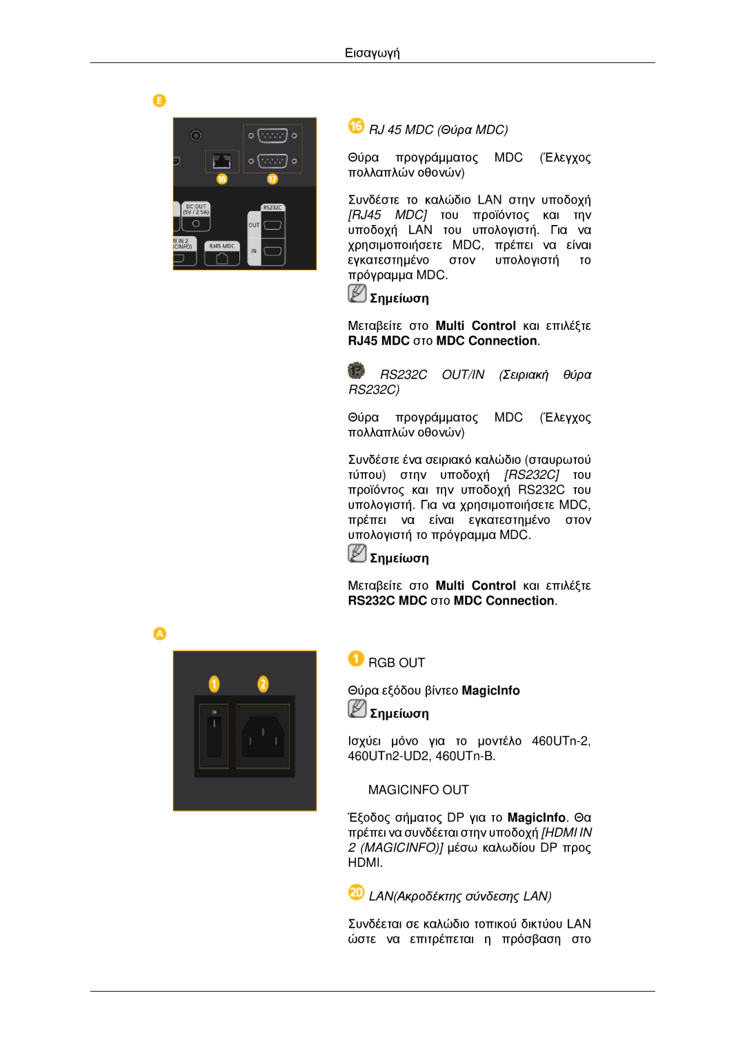 Samsung LH46CKPLBB/EN, LH46CBQLBB/EN, LH46CBPLBB/EN, LH46CKQLBB/EN manual RJ 45 MDC Θύρα MDC 