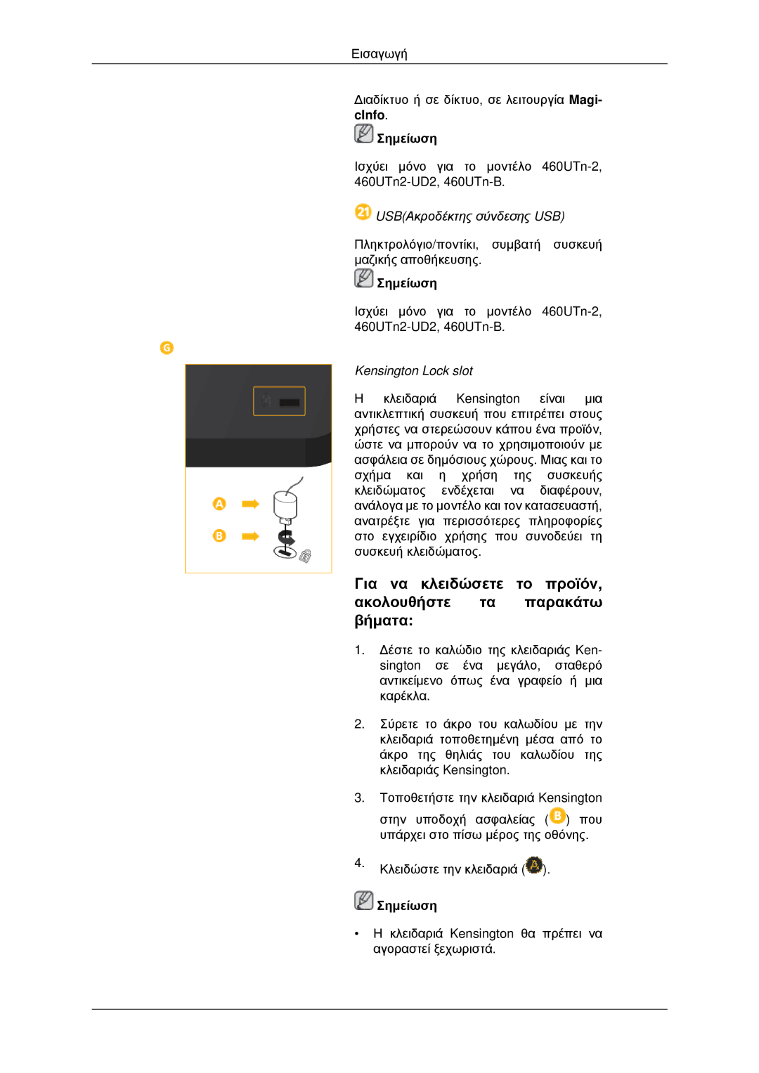 Samsung LH46CBPLBB/EN, LH46CBQLBB/EN manual Για να κλειδώσετε το προϊόν Ακολουθήστε τα παρακάτω βήματα, Kensington Lock slot 