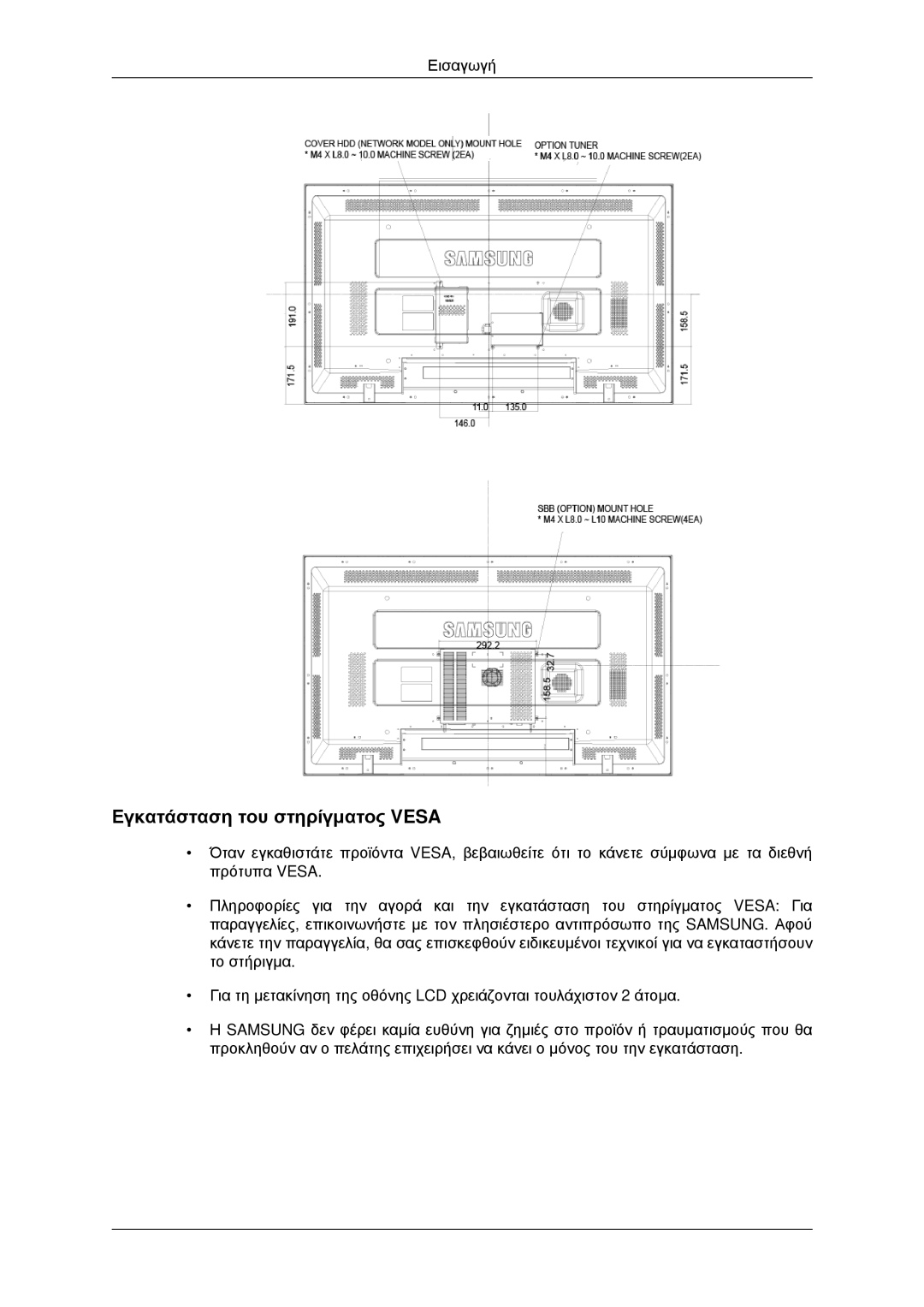 Samsung LH46CKQLBB/EN, LH46CBQLBB/EN, LH46CKPLBB/EN, LH46CBPLBB/EN manual Εγκατάσταση του στηρίγματος Vesa 