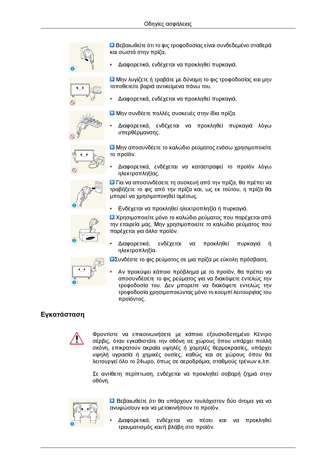 Samsung LH46CKQLBB/EN, LH46CBQLBB/EN, LH46CKPLBB/EN, LH46CBPLBB/EN manual Εγκατάσταση 