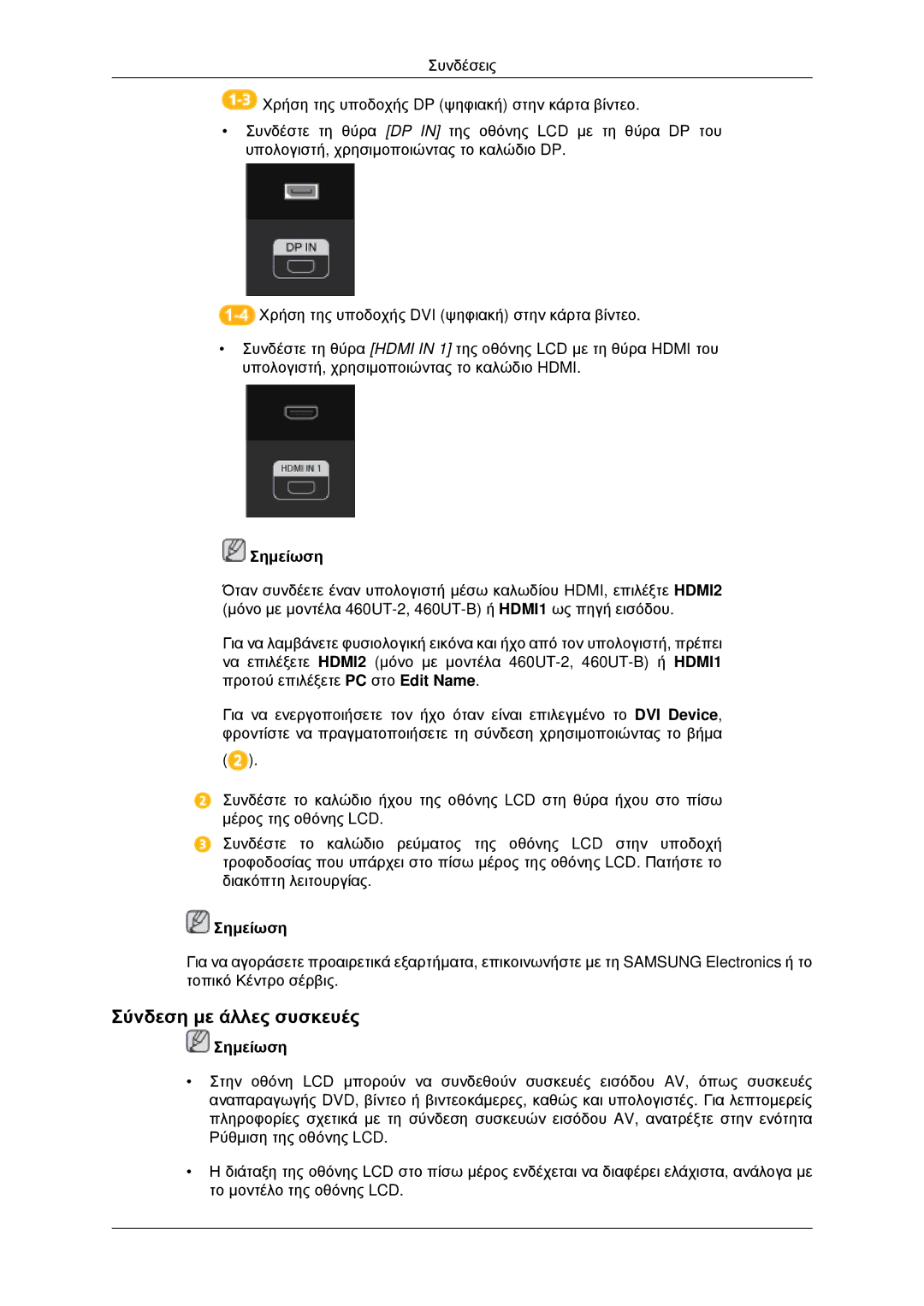 Samsung LH46CBPLBB/EN, LH46CBQLBB/EN, LH46CKPLBB/EN, LH46CKQLBB/EN manual Σύνδεση με άλλες συσκευές 