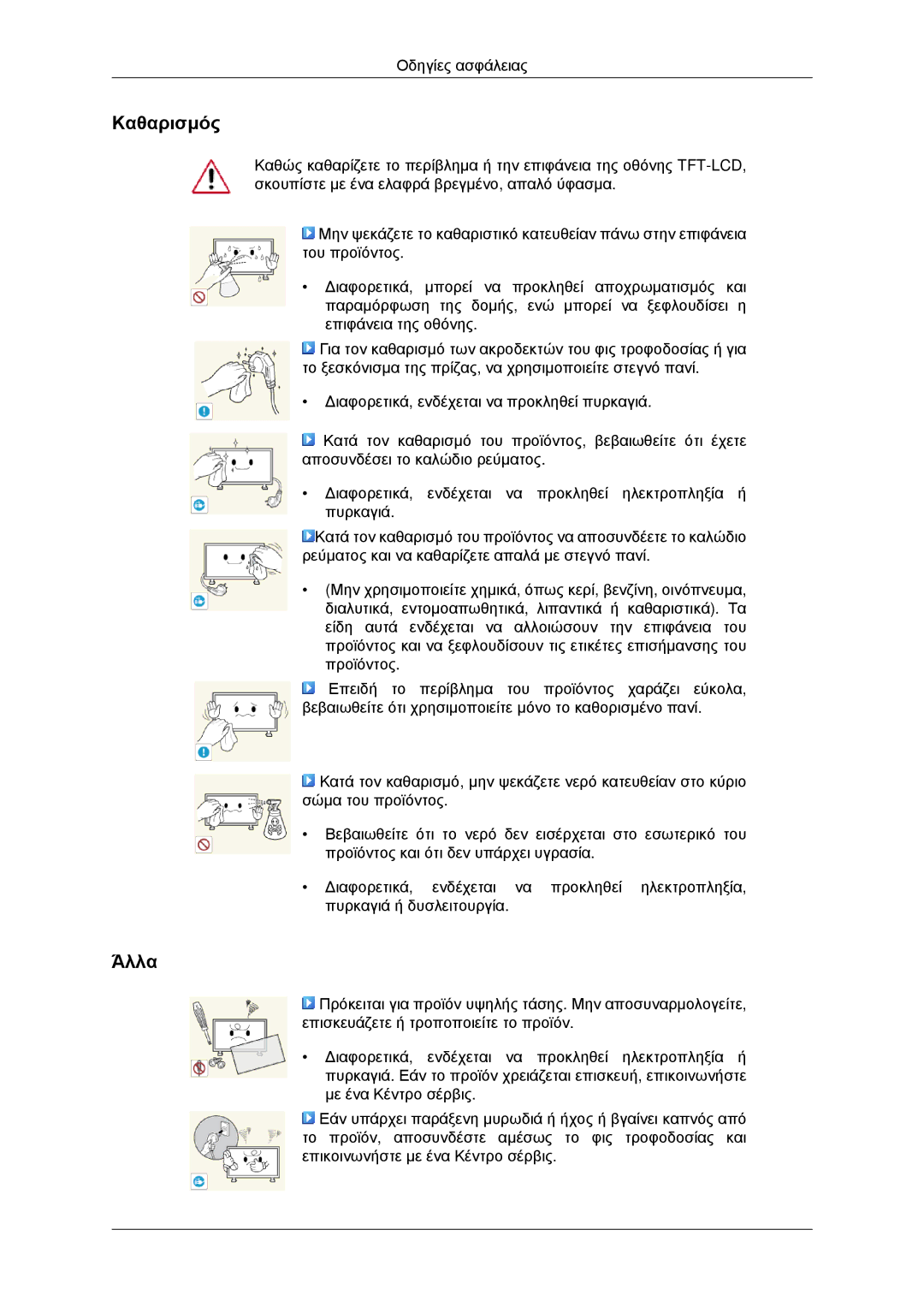 Samsung LH46CKPLBB/EN, LH46CBQLBB/EN, LH46CBPLBB/EN, LH46CKQLBB/EN manual Καθαρισμός, Άλλα 