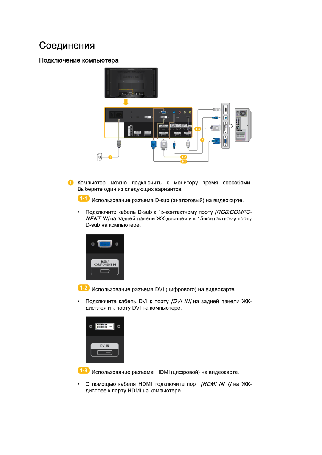 Samsung LH46CBQLBB/EN, LH46CKTLBB/EN manual Соединения, Подключение компьютера 