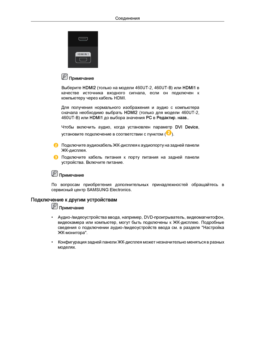 Samsung LH46CKTLBB/EN, LH46CBQLBB/EN manual Подключение к другим устройствам 