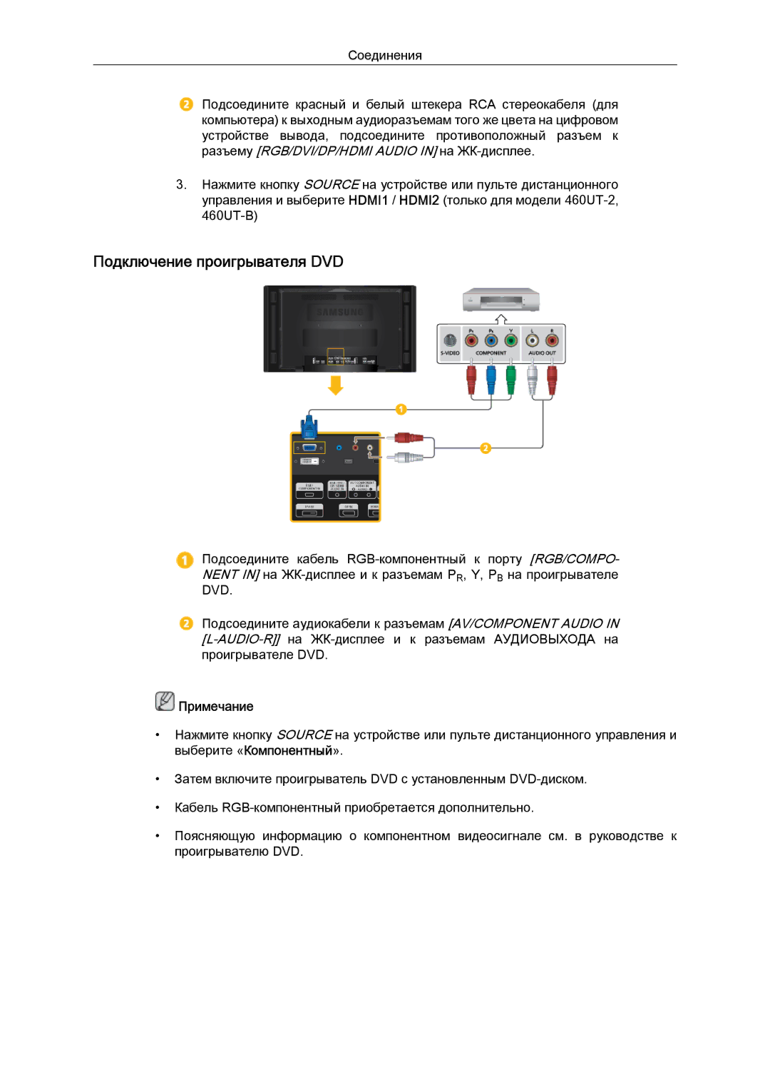 Samsung LH46CKTLBB/EN, LH46CBQLBB/EN manual Подключение проигрывателя DVD 