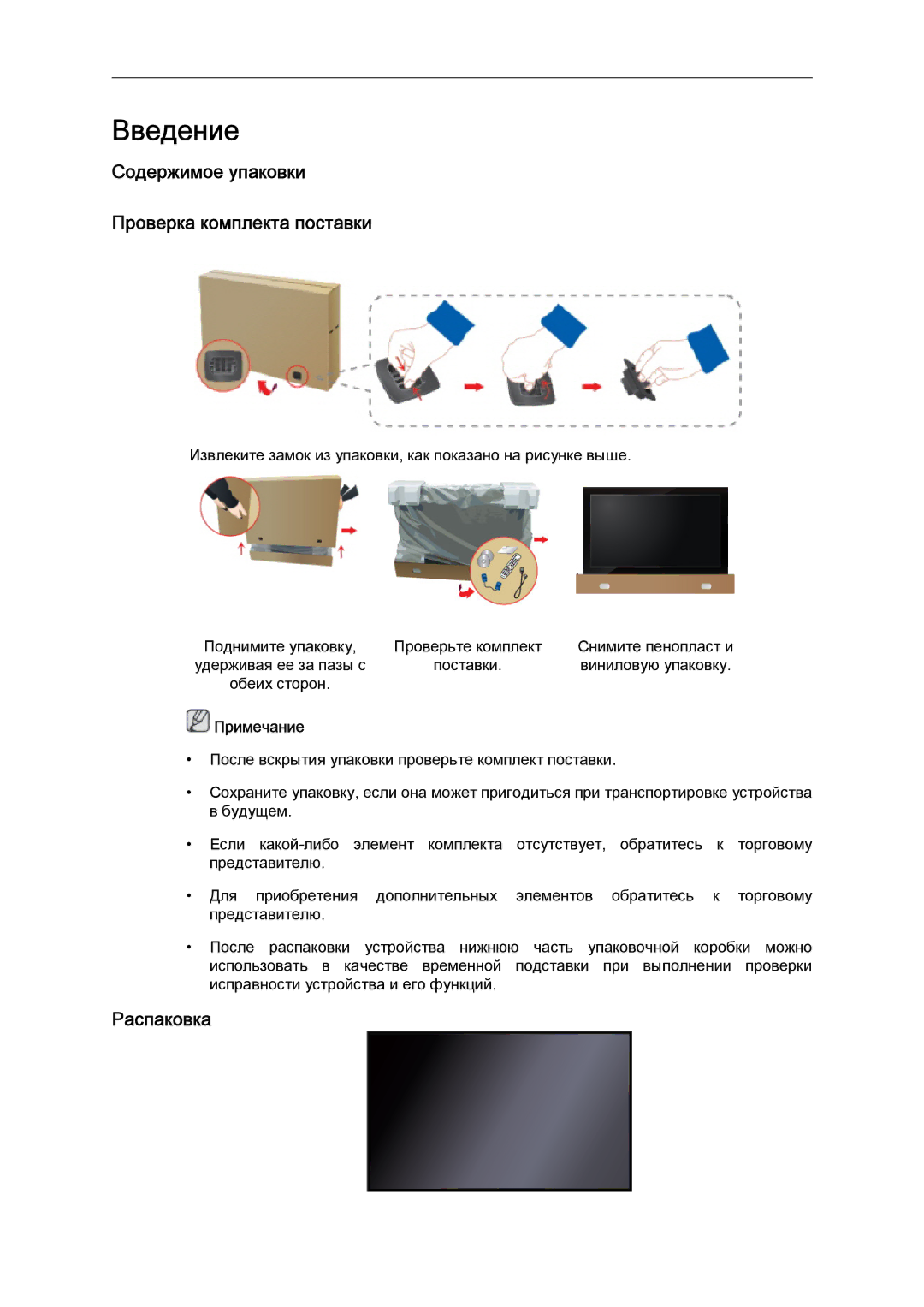 Samsung LH46CBQLBB/EN, LH46CKTLBB/EN manual Содержимое упаковки Проверка комплекта поставки, Распаковка 