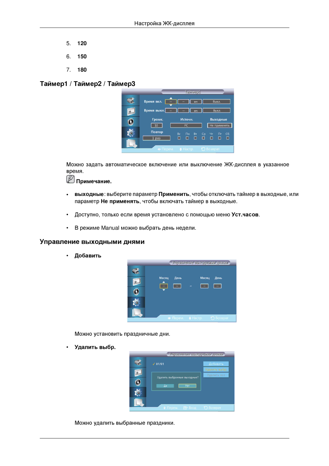 Samsung LH46CKTLBB/EN, LH46CBQLBB/EN manual Таймер1 / Таймер2 / Таймер3, Управление выходными днями, Добавить, Удалить выбр 