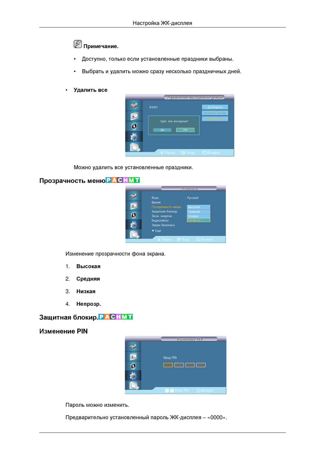 Samsung LH46CBQLBB/EN manual Прозрачность меню, Защитная блокир Изменение PIN, Удалить все, Высокая Средняя Низкая Непрозр 