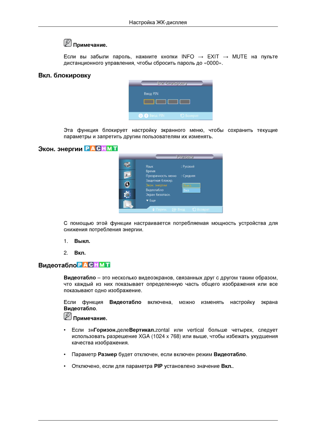 Samsung LH46CKTLBB/EN, LH46CBQLBB/EN manual Вкл. блокировку, Экон. энергии, Видеотабло 