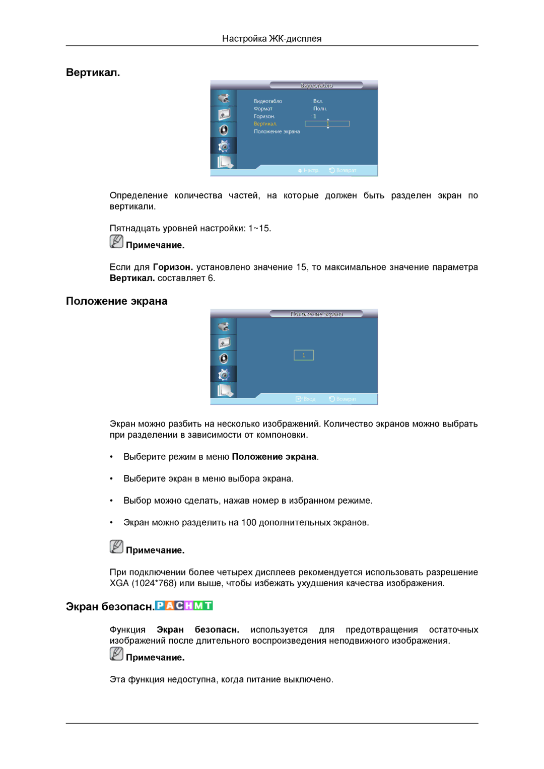 Samsung LH46CKTLBB/EN, LH46CBQLBB/EN manual Вертикал, Положение экрана, Экран безопасн 