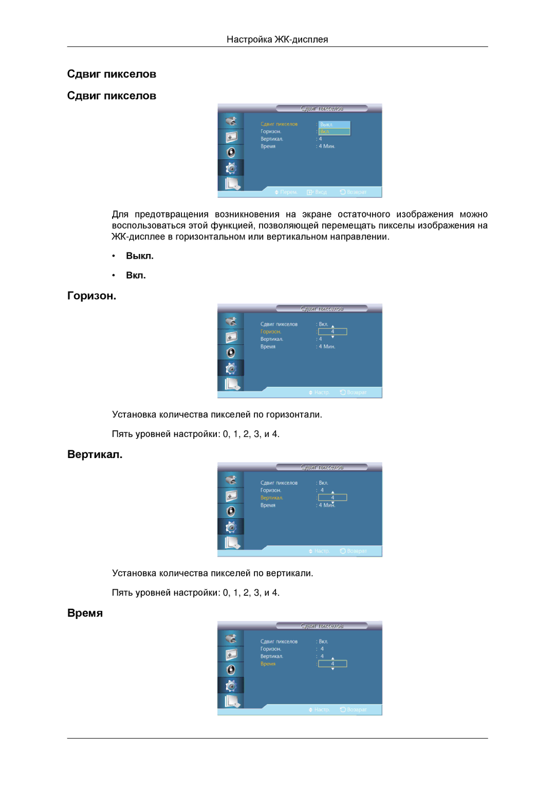 Samsung LH46CBQLBB/EN, LH46CKTLBB/EN manual Сдвиг пикселов, Время 