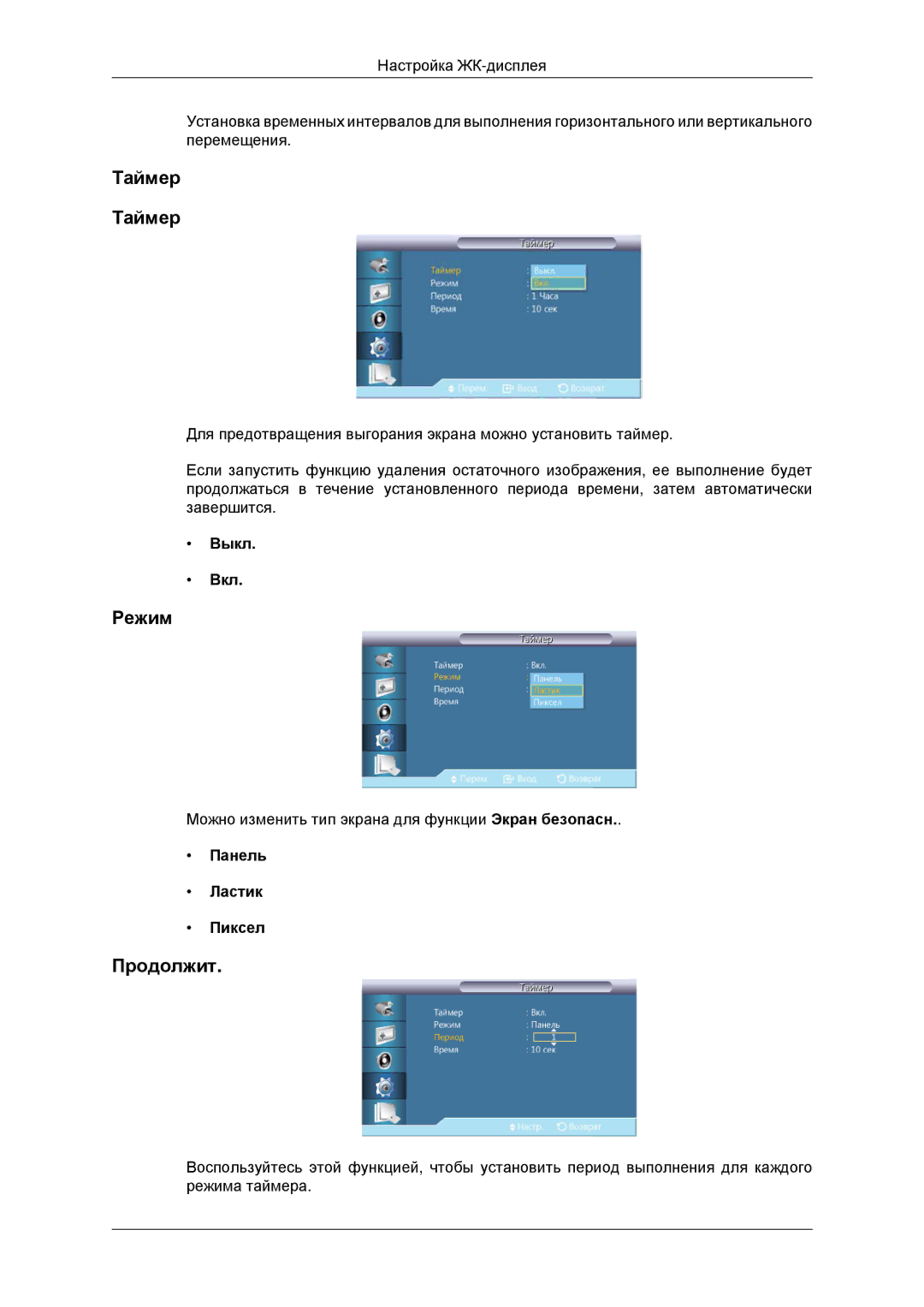 Samsung LH46CKTLBB/EN, LH46CBQLBB/EN manual Таймер, Продолжит, Панель Ластик Пиксел 