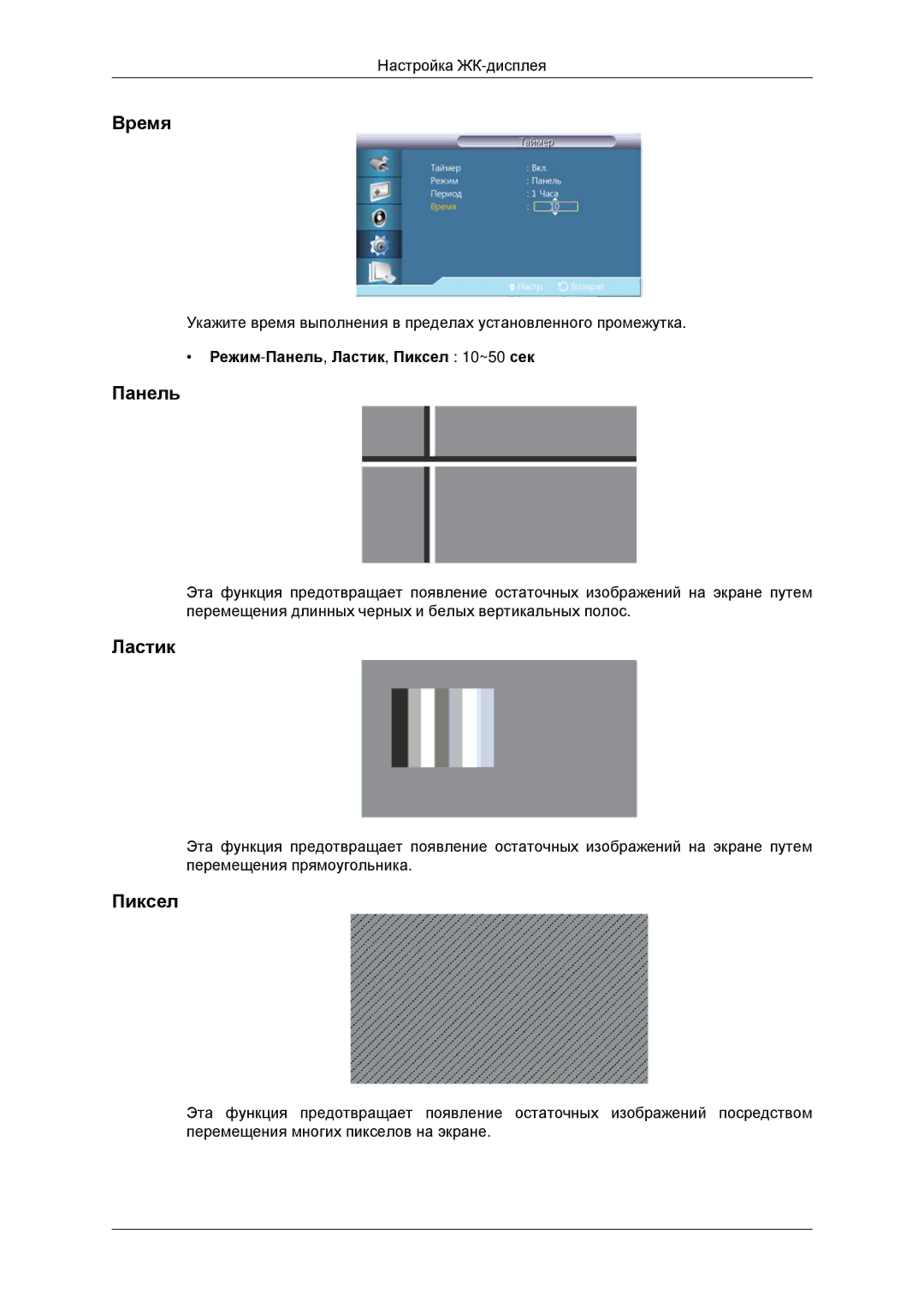 Samsung LH46CBQLBB/EN, LH46CKTLBB/EN manual Режим-Панель,Ластик, Пиксел 10~50 сек 