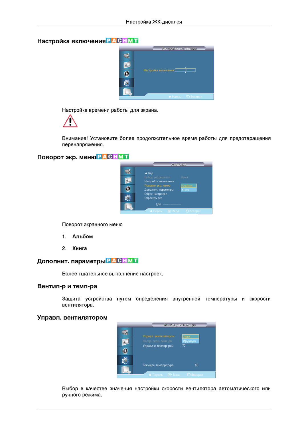 Samsung LH46CBQLBB/EN, LH46CKTLBB/EN manual Настройка включения, Поворот экр. меню, Дополнит. параметры, Вентил-р и темп-ра 