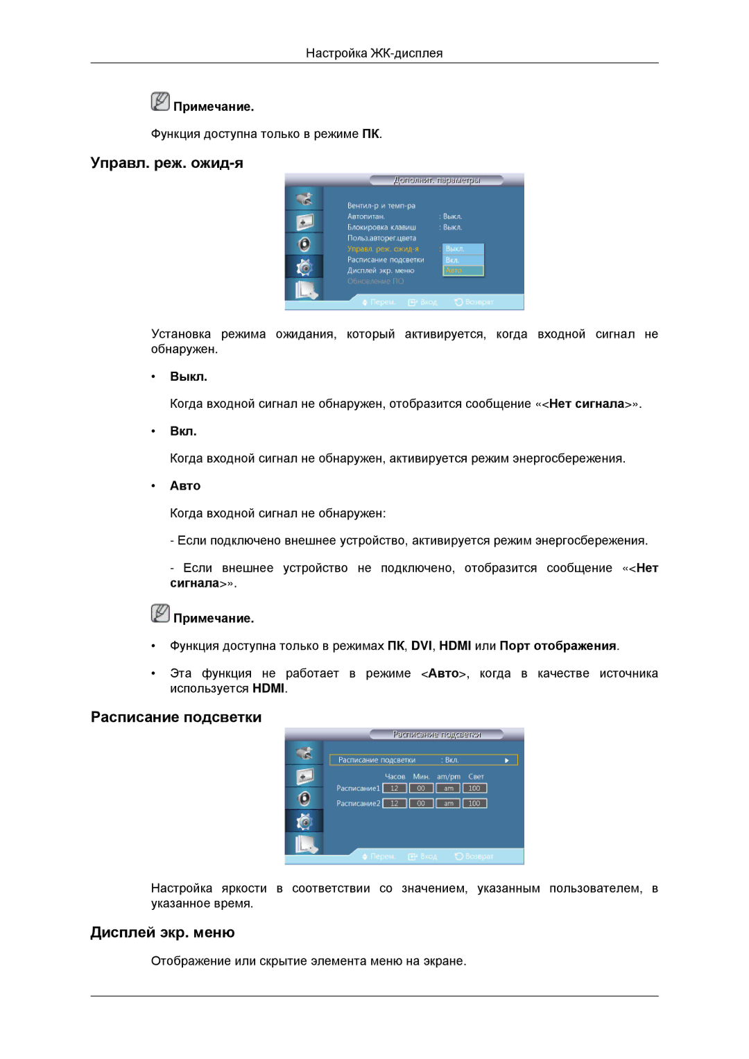 Samsung LH46CKTLBB/EN, LH46CBQLBB/EN manual Управл. реж. ожид-я, Расписание подсветки, Дисплей экр. меню, Авто 