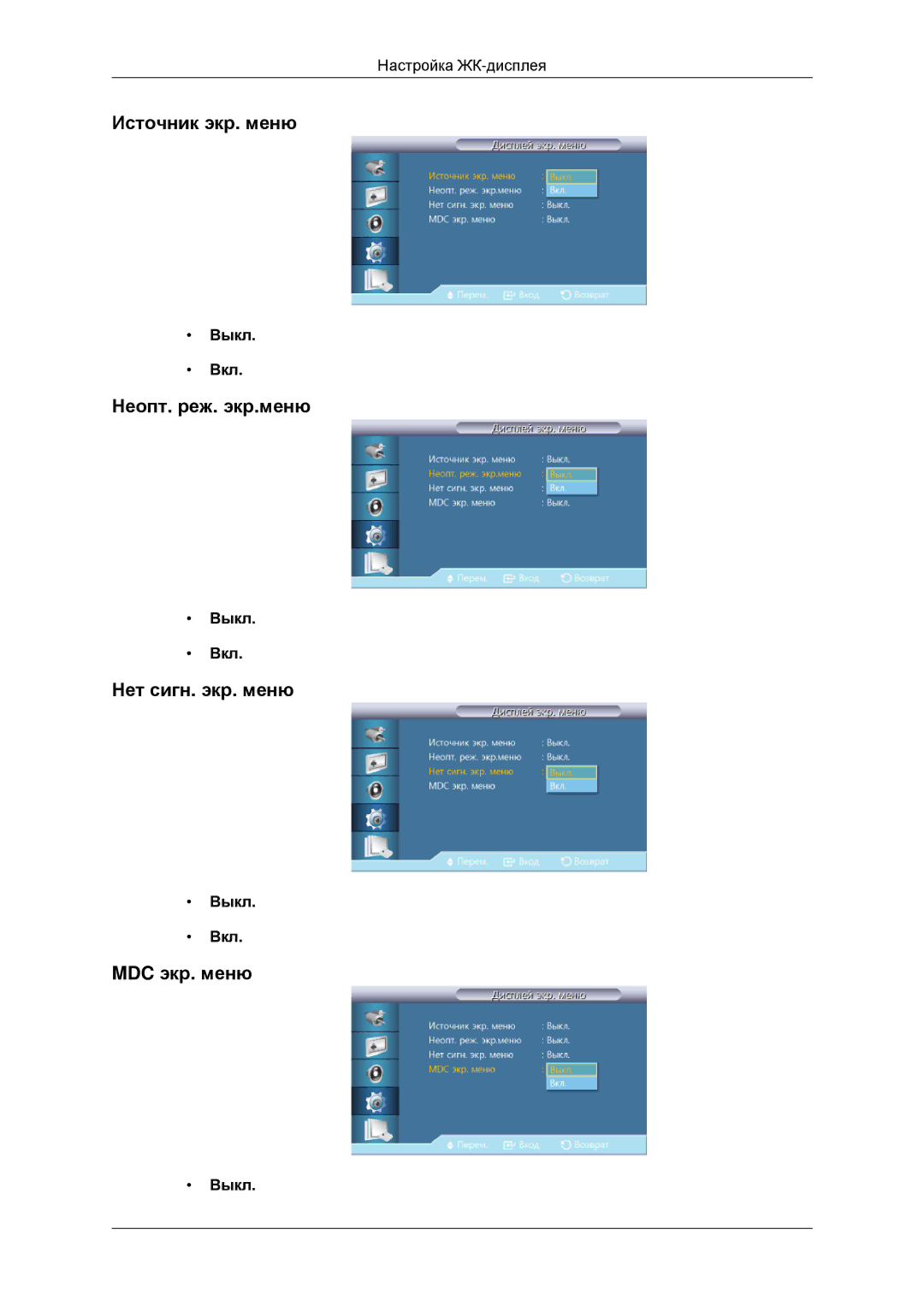 Samsung LH46CBQLBB/EN, LH46CKTLBB/EN manual Источник экр. меню, Неопт. реж. экр.меню, Нет сигн. экр. меню, MDC экр. меню 