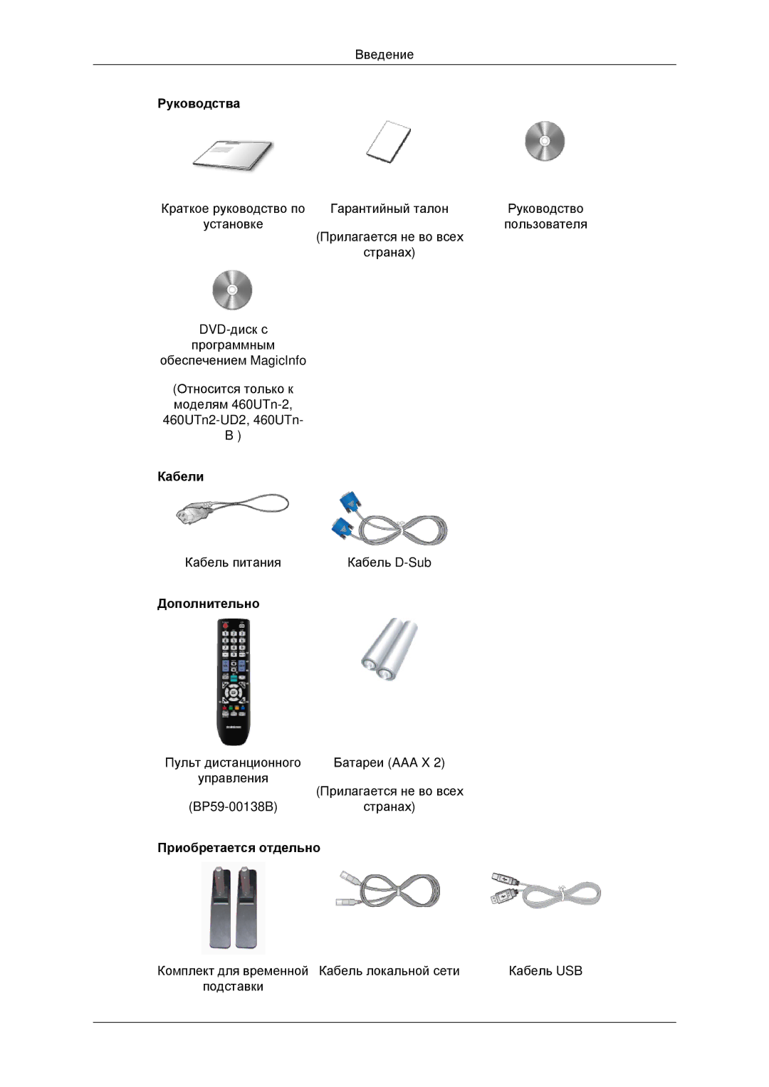 Samsung LH46CBQLBB/EN, LH46CKTLBB/EN manual Руководства, Кабели, Дополнительно, Приобретается отдельно 