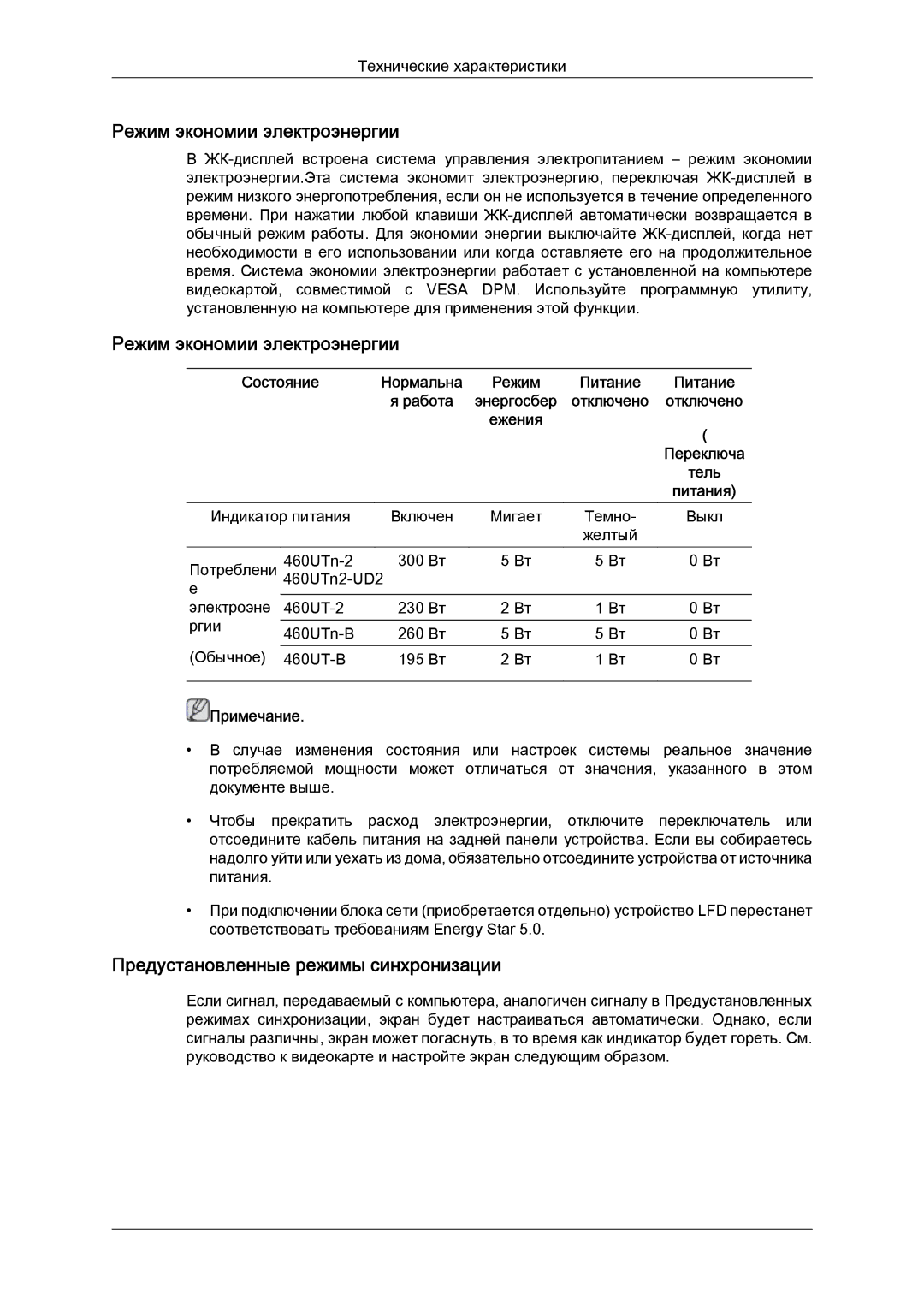 Samsung LH46CKTLBB/EN, LH46CBQLBB/EN manual Режим экономии электроэнергии, Предустановленные режимы синхронизации 