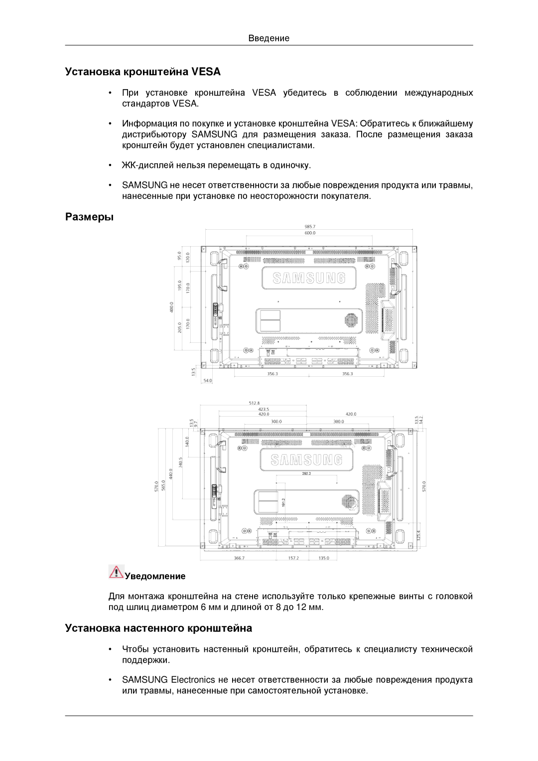 Samsung LH46CBQLBB/EN, LH46CKTLBB/EN manual Установка кронштейна Vesa, Размеры, Установка настенного кронштейна, Уведомление 