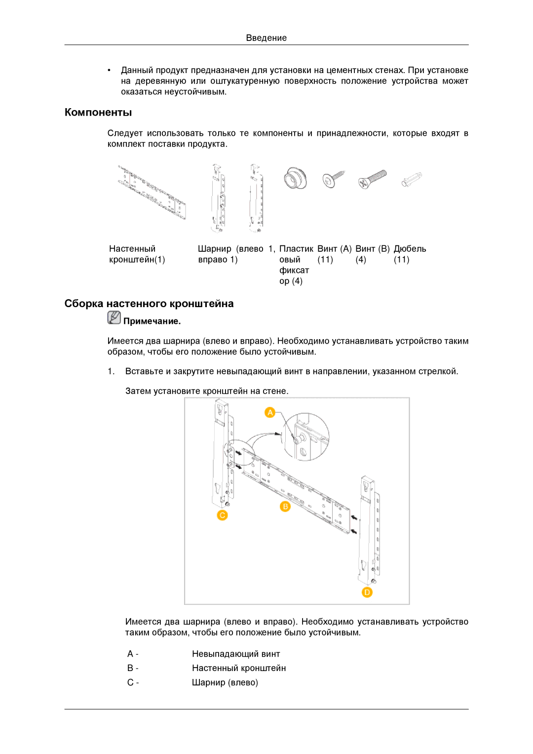 Samsung LH46CKTLBB/EN, LH46CBQLBB/EN manual Компоненты, Сборка настенного кронштейна 