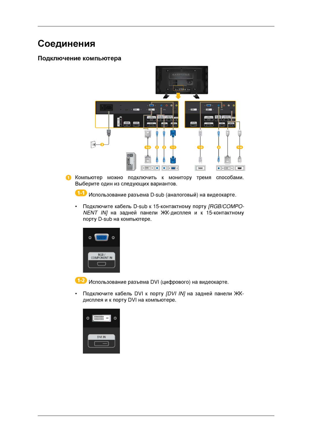 Samsung LH46CKTLBB/EN, LH46CBQLBB/EN manual Соединения, Подключение компьютера 