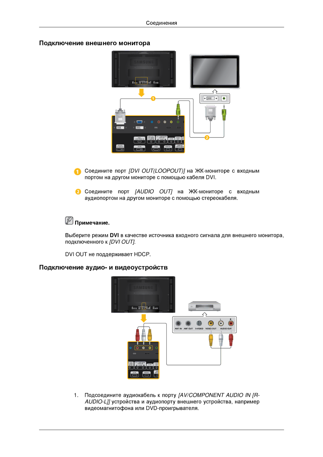 Samsung LH46CKTLBB/EN, LH46CBQLBB/EN manual Подключение внешнего монитора, Подключение аудио- и видеоустройств 