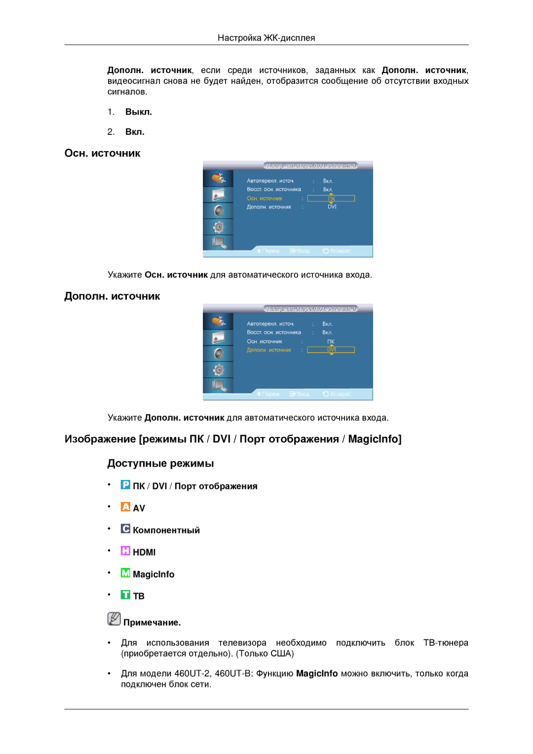 Samsung LH46CBQLBB/EN, LH46CKTLBB/EN manual Осн. источник, Дополн. источник 