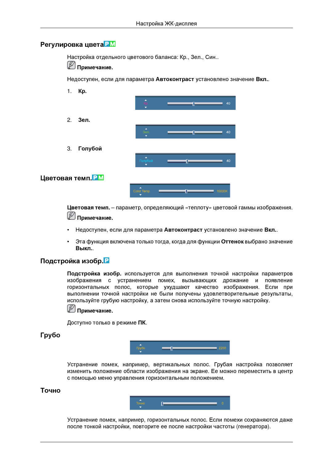 Samsung LH46CKTLBB/EN, LH46CBQLBB/EN manual Регулировка цвета, Цветовая темп, Подстройка изобр, Грубо, Точно 