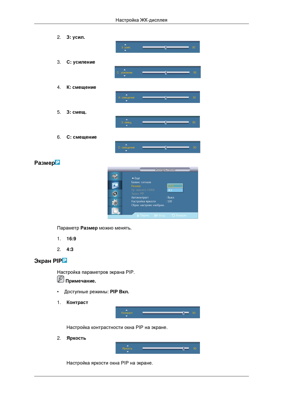 Samsung LH46CKTLBB/EN, LH46CBQLBB/EN manual Экран PIP, Усил Усиление Смещение 