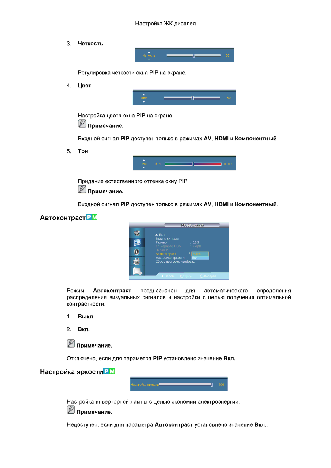 Samsung LH46CBQLBB/EN, LH46CKTLBB/EN manual Автоконтраст, Настройка яркости, Цвет, Тон, Выкл Вкл Примечание 