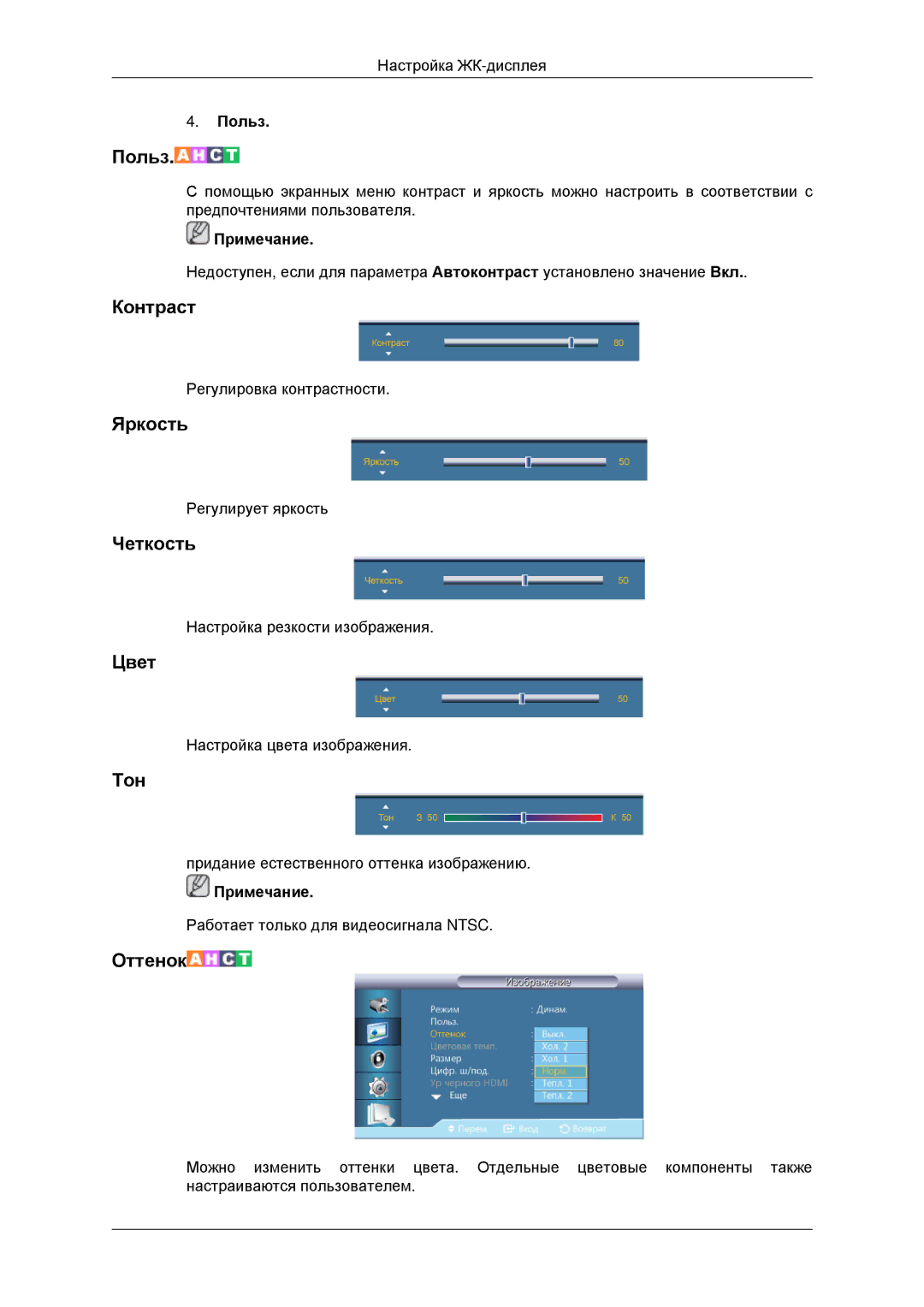 Samsung LH46CBQLBB/EN, LH46CKTLBB/EN manual Контраст, Яркость, Четкость, Цвет, Тон 