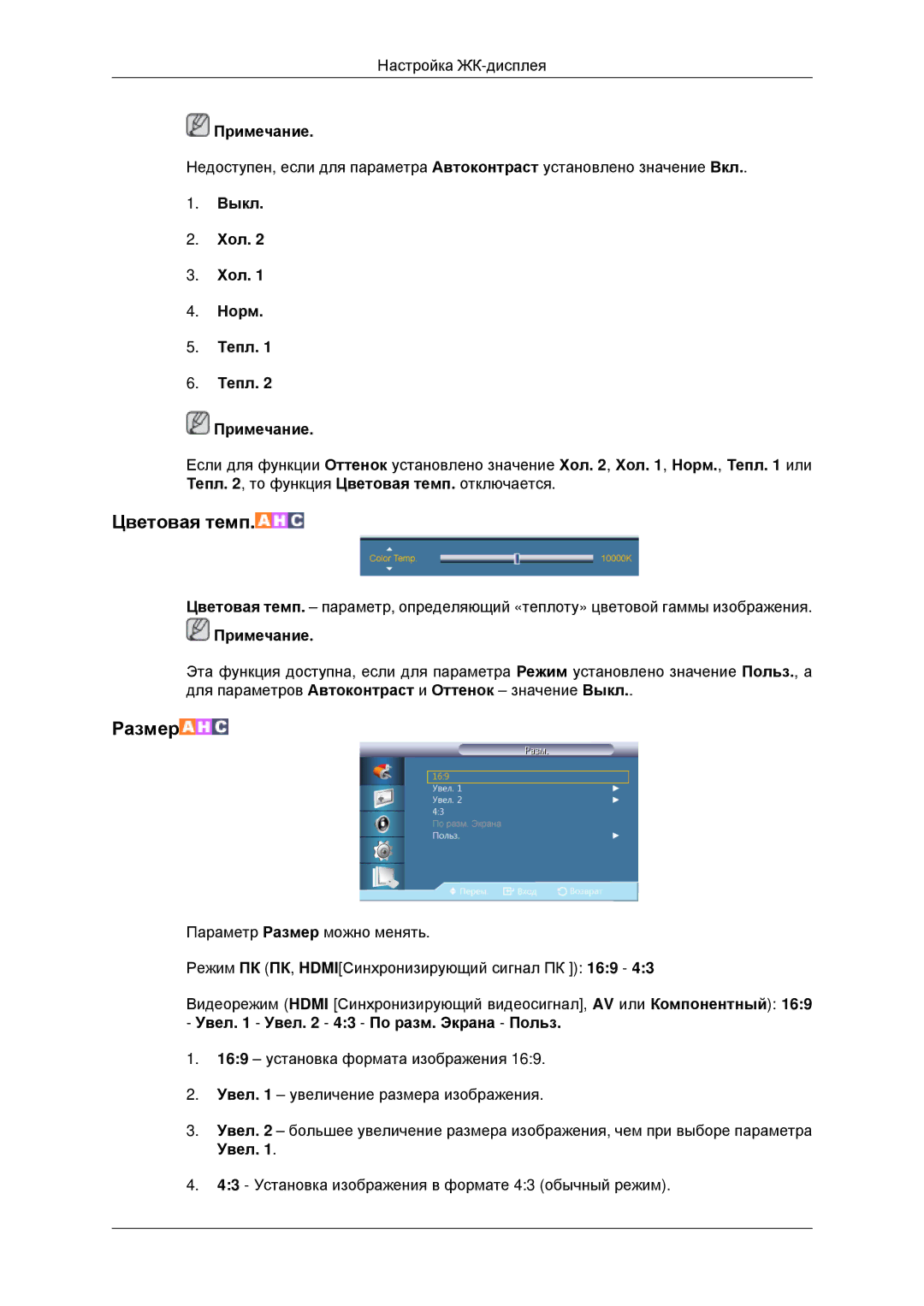 Samsung LH46CKTLBB/EN, LH46CBQLBB/EN manual Выкл Хол Норм Тепл Примечание, Увел Увел 43 По разм. Экрана Польз 