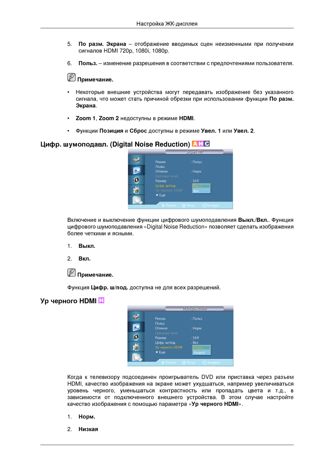 Samsung LH46CBQLBB/EN, LH46CKTLBB/EN manual Цифр. шумоподавл. Digital Noise Reduction, Ур черного Hdmi, Экрана, Норм Низкая 