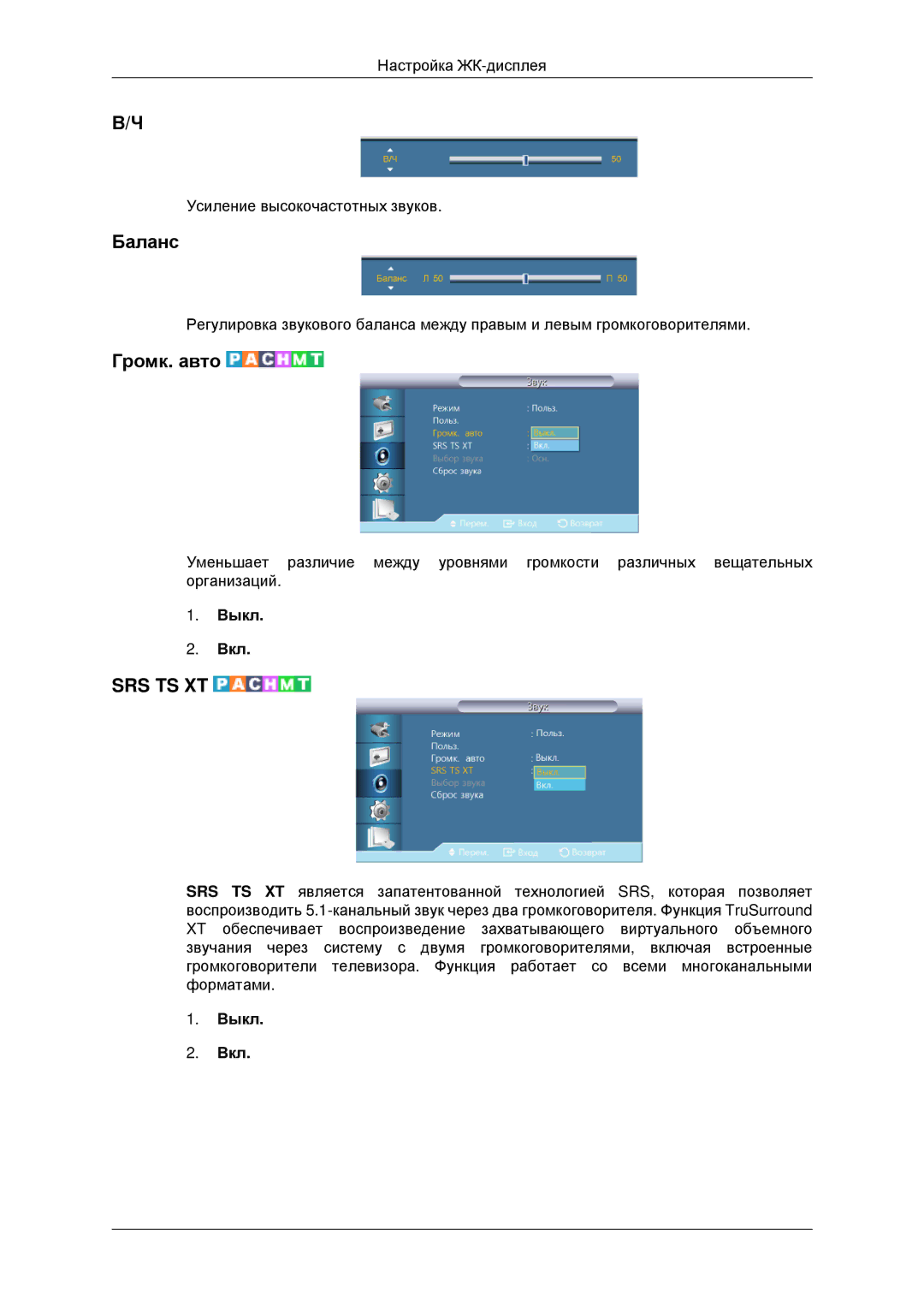 Samsung LH46CBQLBB/EN, LH46CKTLBB/EN manual Баланс, Громк. авто 