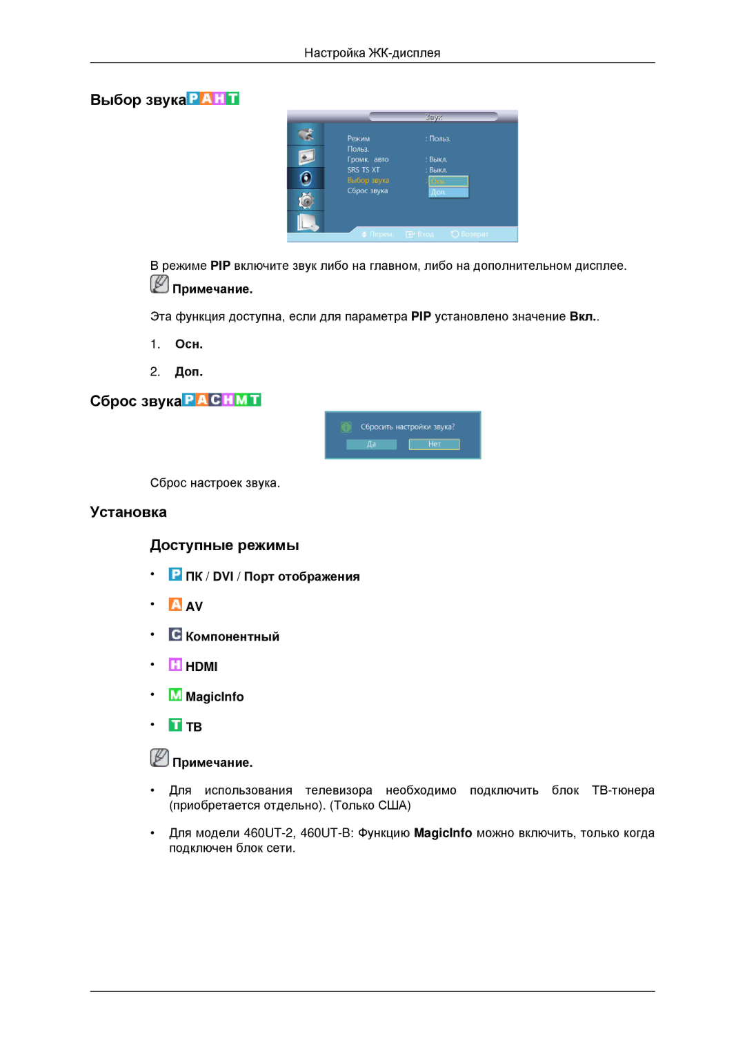 Samsung LH46CKTLBB/EN, LH46CBQLBB/EN manual Выбор звука, Сброс звука, Установка Доступные режимы, Осн Доп 