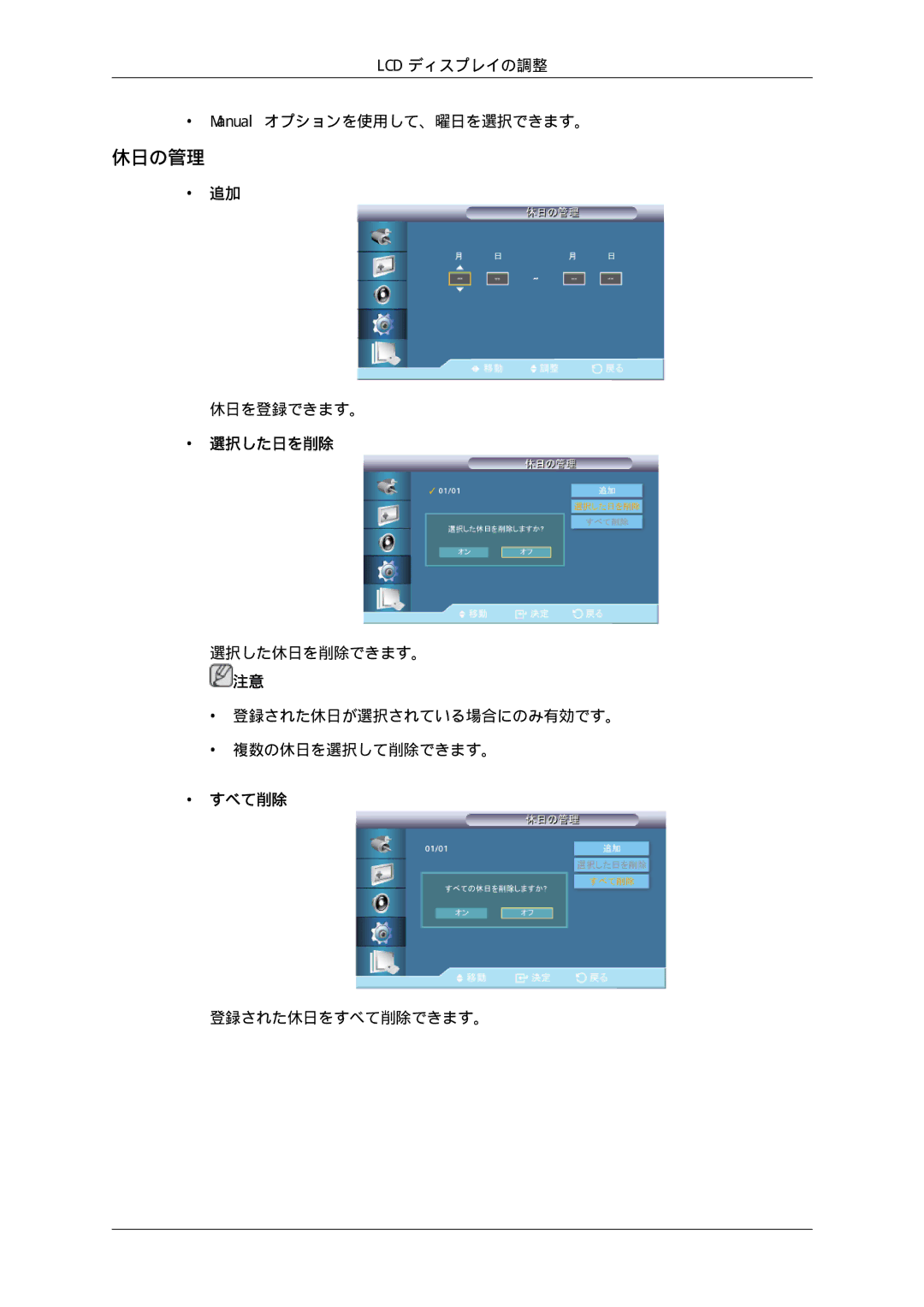 Samsung LH46CBSLBB/XJ, LH46CBULBB/XJ, LH46CBQLBB/XJ, LH46CKTLBB/XJ, LH46CKQLBB/XJ, LH46CKTJBB/XJ manual 休日の管理, 選択した日を削除, すべて削除 