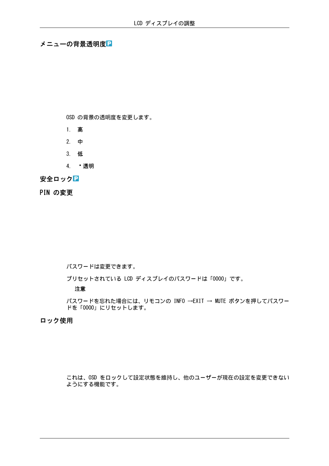 Samsung LH46CBQLBB/XJ, LH46CBULBB/XJ, LH46CBSLBB/XJ, LH46CKTLBB/XJ, LH46CKQLBB/XJ manual メニューの背景透明度, 安全ロック Pin の変更, ロック使用 