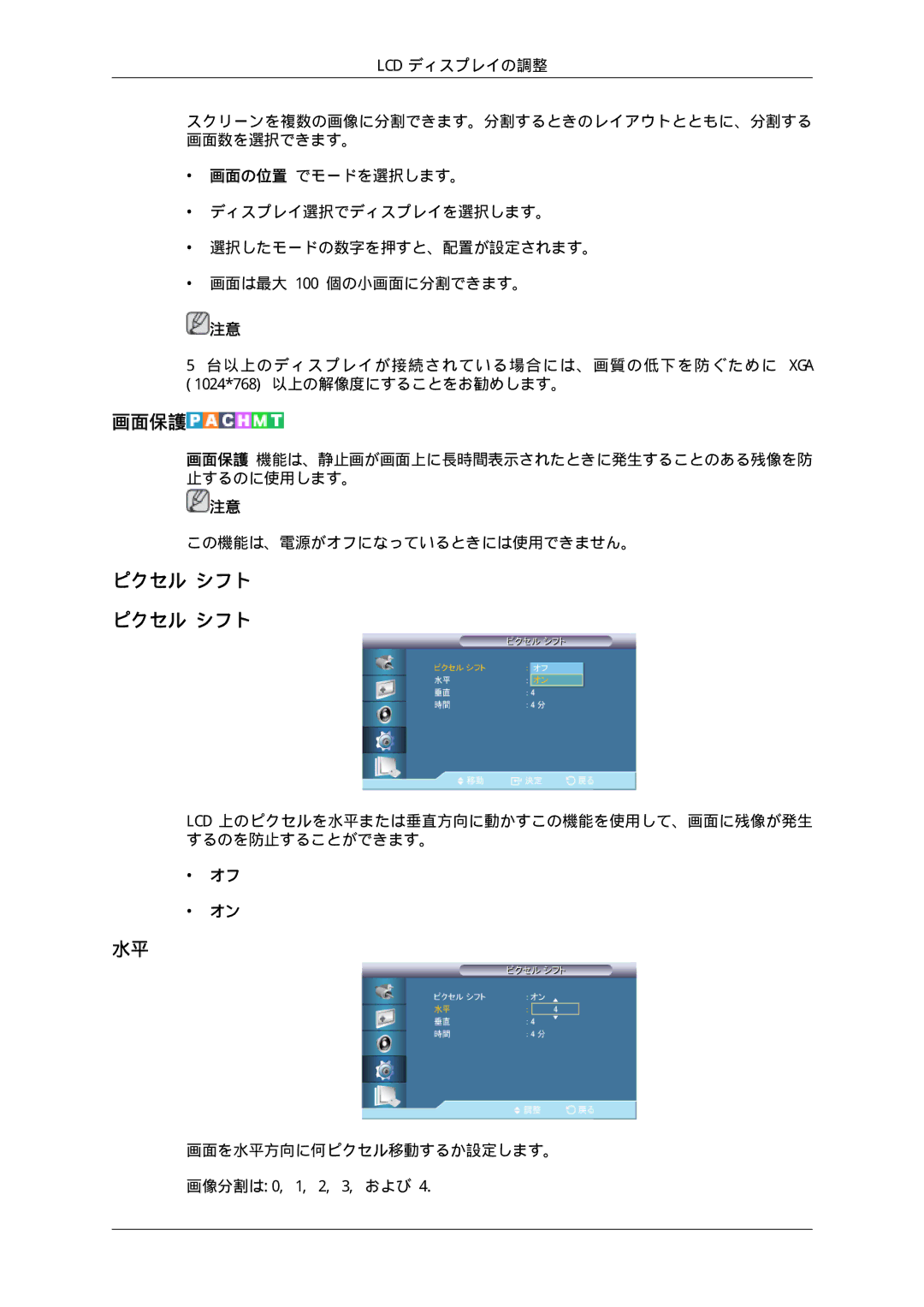 Samsung LH46CKTJBB/XJ, LH46CBULBB/XJ, LH46CBSLBB/XJ, LH46CBQLBB/XJ, LH46CKTLBB/XJ, LH46CKQLBB/XJ manual 画面保護, ピクセル シフト ピクセル シフト 