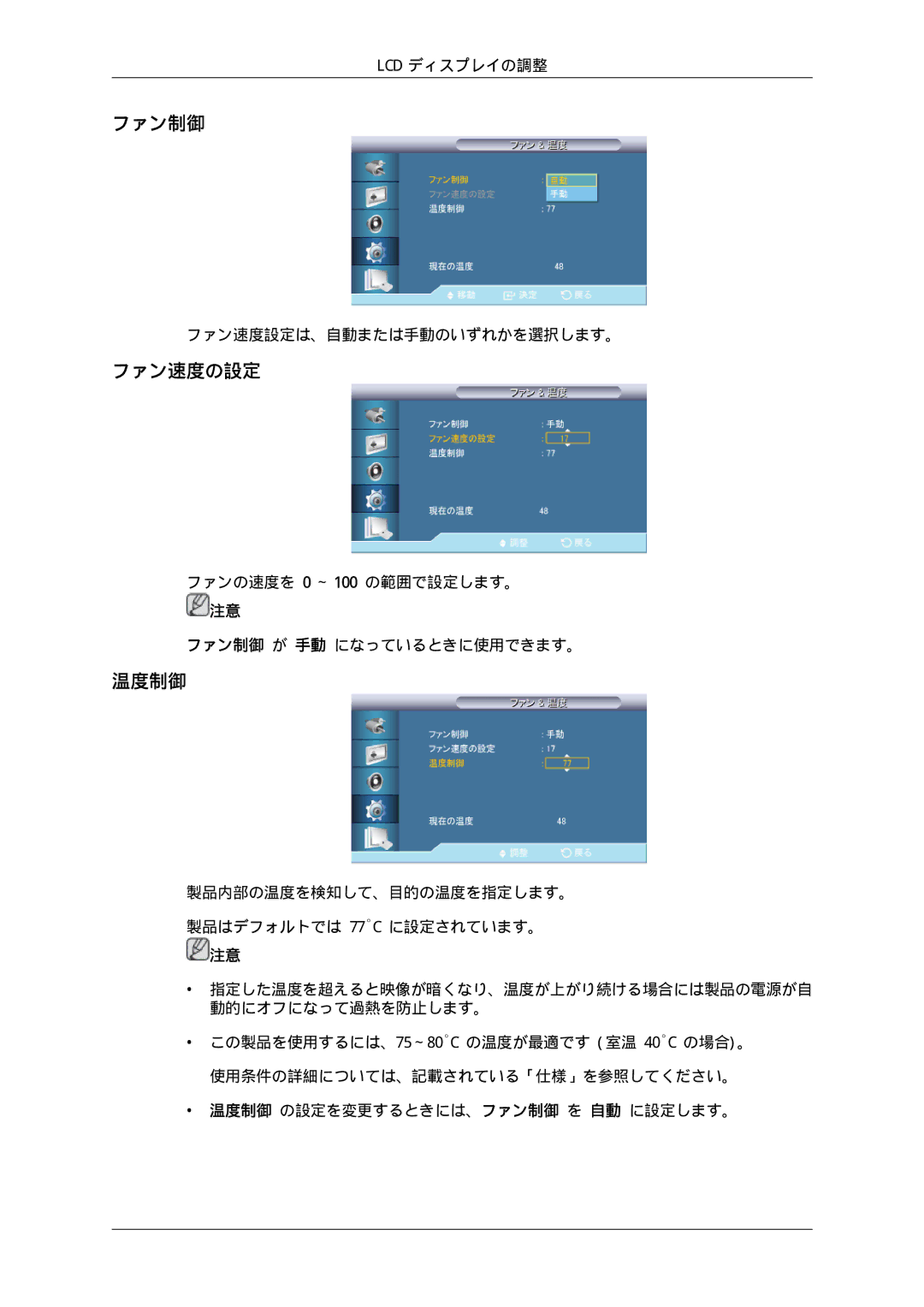 Samsung LH46CBPLBB/XJ, LH46CBULBB/XJ, LH46CBSLBB/XJ, LH46CBQLBB/XJ, LH46CKTLBB/XJ, LH46CKQLBB/XJ manual ファン制御, ファン速度の設定, 温度制御 