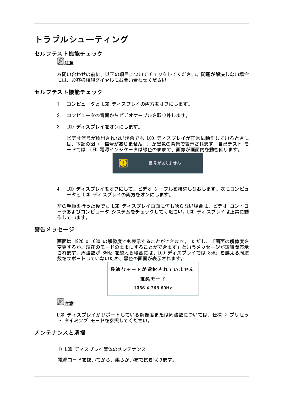 Samsung LH46CBPLBB/XJ, LH46CBULBB/XJ, LH46CBSLBB/XJ, LH46CBQLBB/XJ, LH46CKTLBB/XJ manual セルフテスト機能チェック, 警告メッセージ, メンテナンスと清掃 