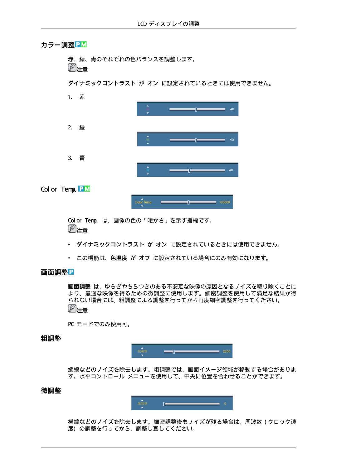 Samsung LH46CBTLBB/XJ, LH46CBULBB/XJ, LH46CBSLBB/XJ, LH46CBQLBB/XJ, LH46CKTLBB/XJ manual カラー調整, Color Temp, 画面調整, 粗調整, 微調整 