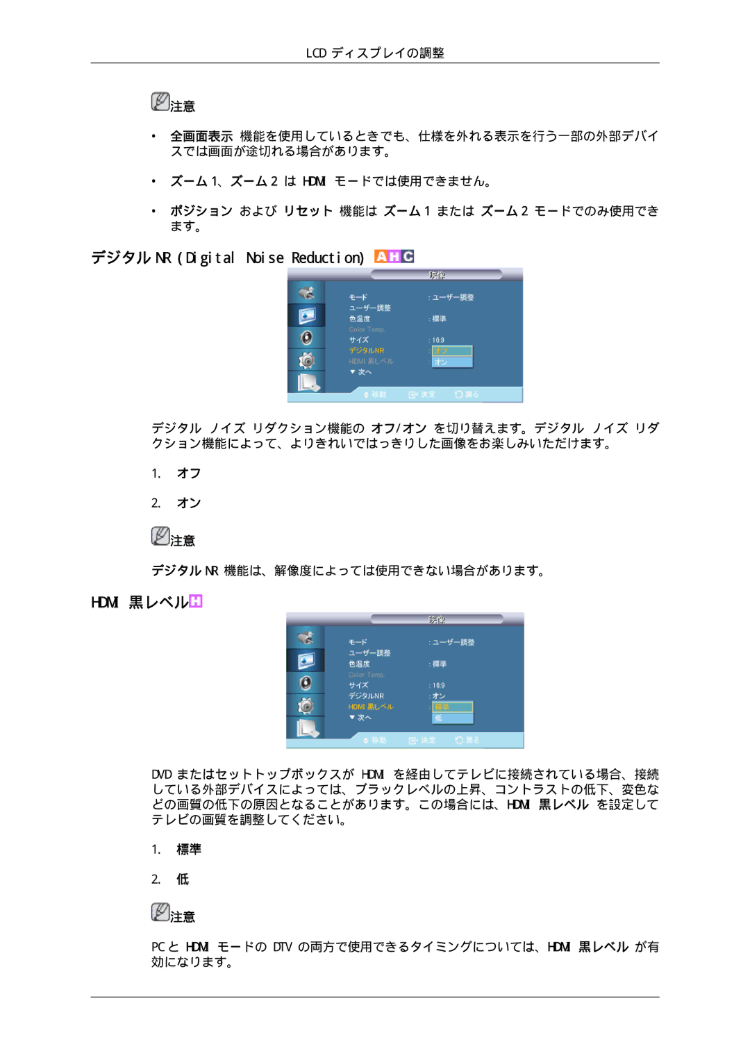 Samsung LH46CKTJBB/XJ manual デジタル NR Digital Noise Reduction, Hdmi 黒レベル, ポジション および リセット 機能は ズーム 1 または ズーム 2 モードでのみ使用でき ます。 