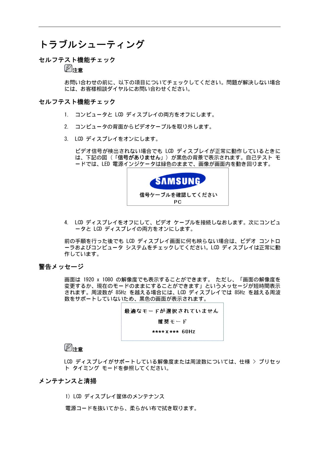 Samsung LH46CBPLBB/XJ, LH46CBULBB/XJ, LH46CBSLBB/XJ, LH46CBQLBB/XJ, LH46CKTLBB/XJ manual セルフテスト機能チェック, 警告メッセージ, メンテナンスと清掃 