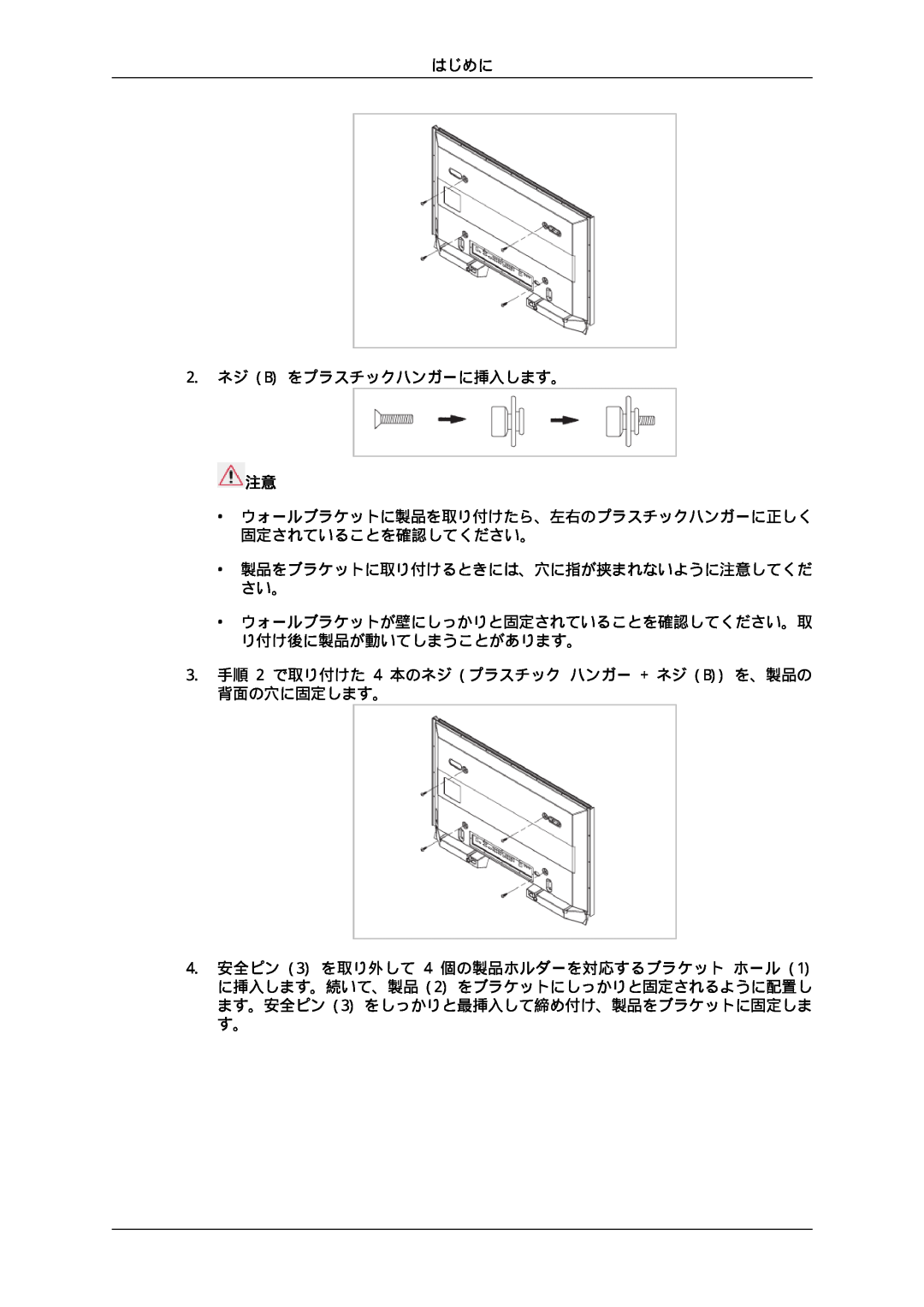 Samsung LH46CKTLBB/XJ manual はじめに 2. ネジ B をプラスチックハンガーに挿入します。, ウォールブラケットに製品を取り付けたら、左右のプラスチックハンガーに正しく 固定されていることを確認してください。 