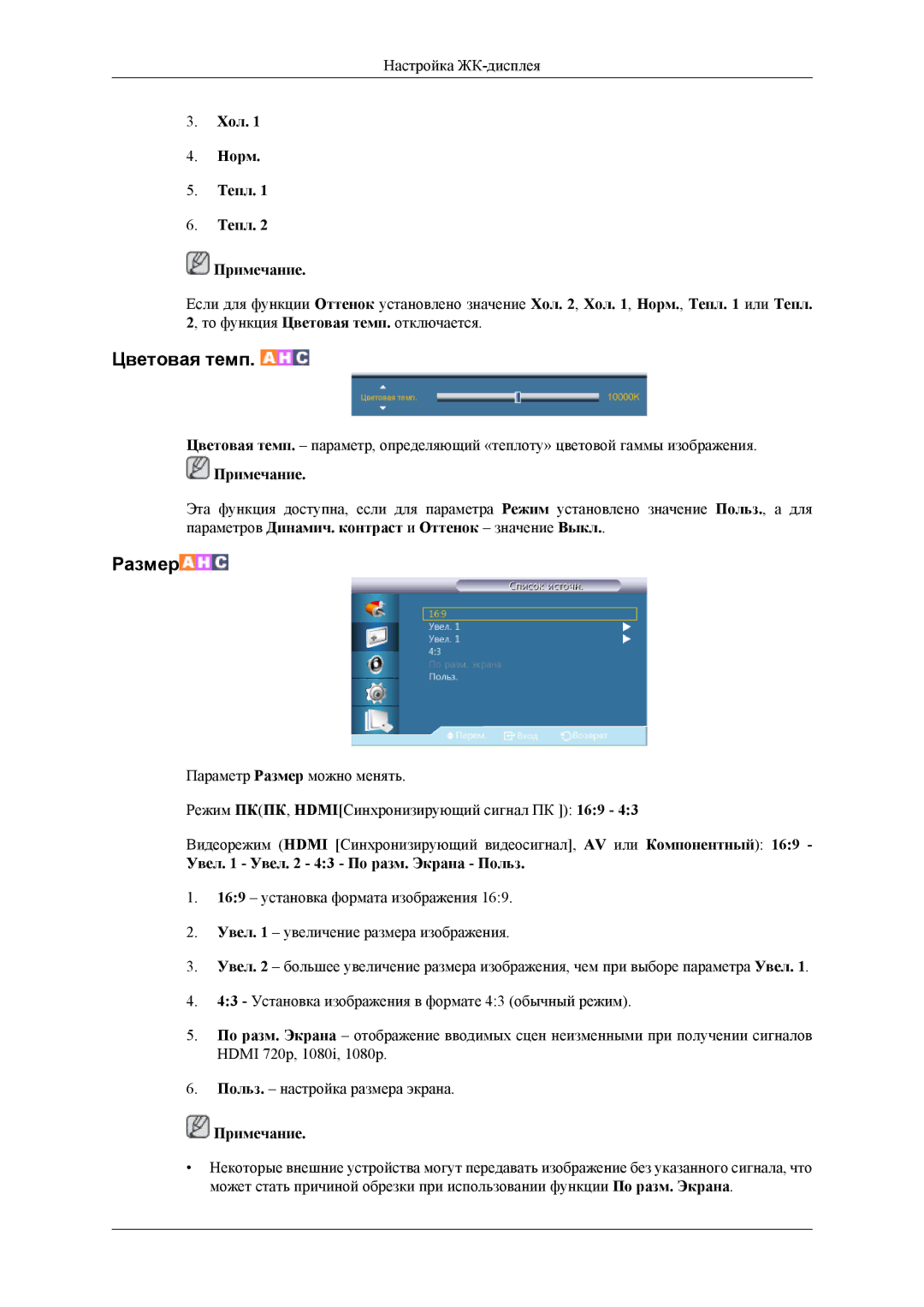 Samsung LH55CPPLBB/EN, LH46CPPLBB/EN manual Цветовая темп, Хол Норм Тепл Примечание 