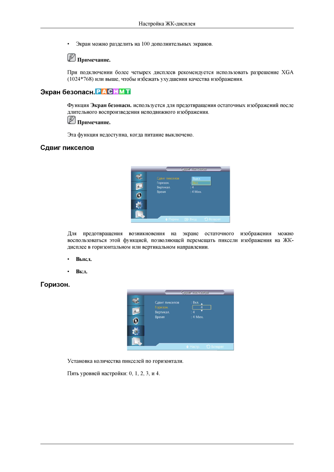 Samsung LH46CPPLBB/EN, LH55CPPLBB/EN manual Экран безопасн, Сдвиг пикселов 