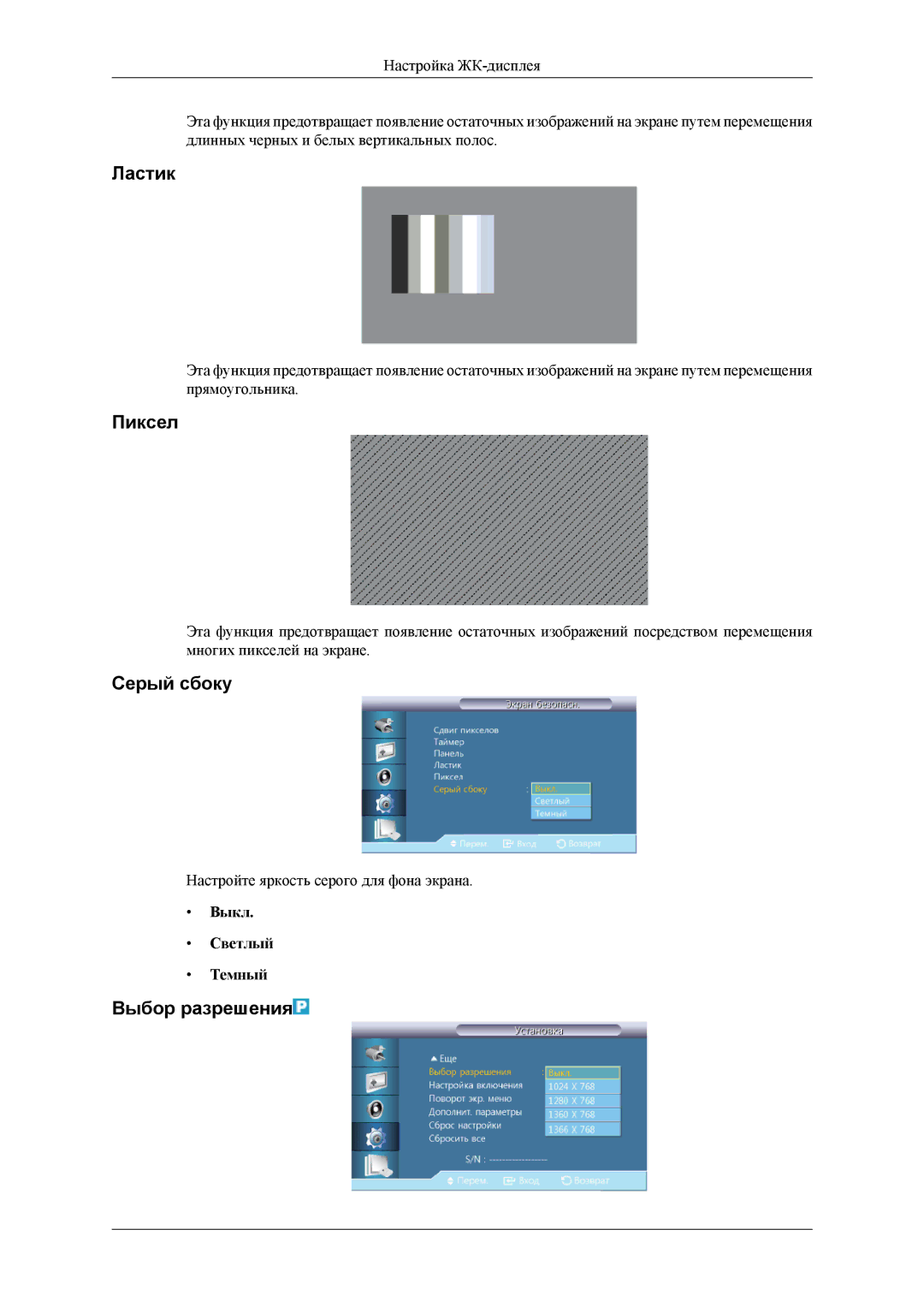 Samsung LH55CPPLBB/EN, LH46CPPLBB/EN manual Ластик, Пиксел, Серый сбоку, Выбор разрешения, Выкл Светлый Темный 